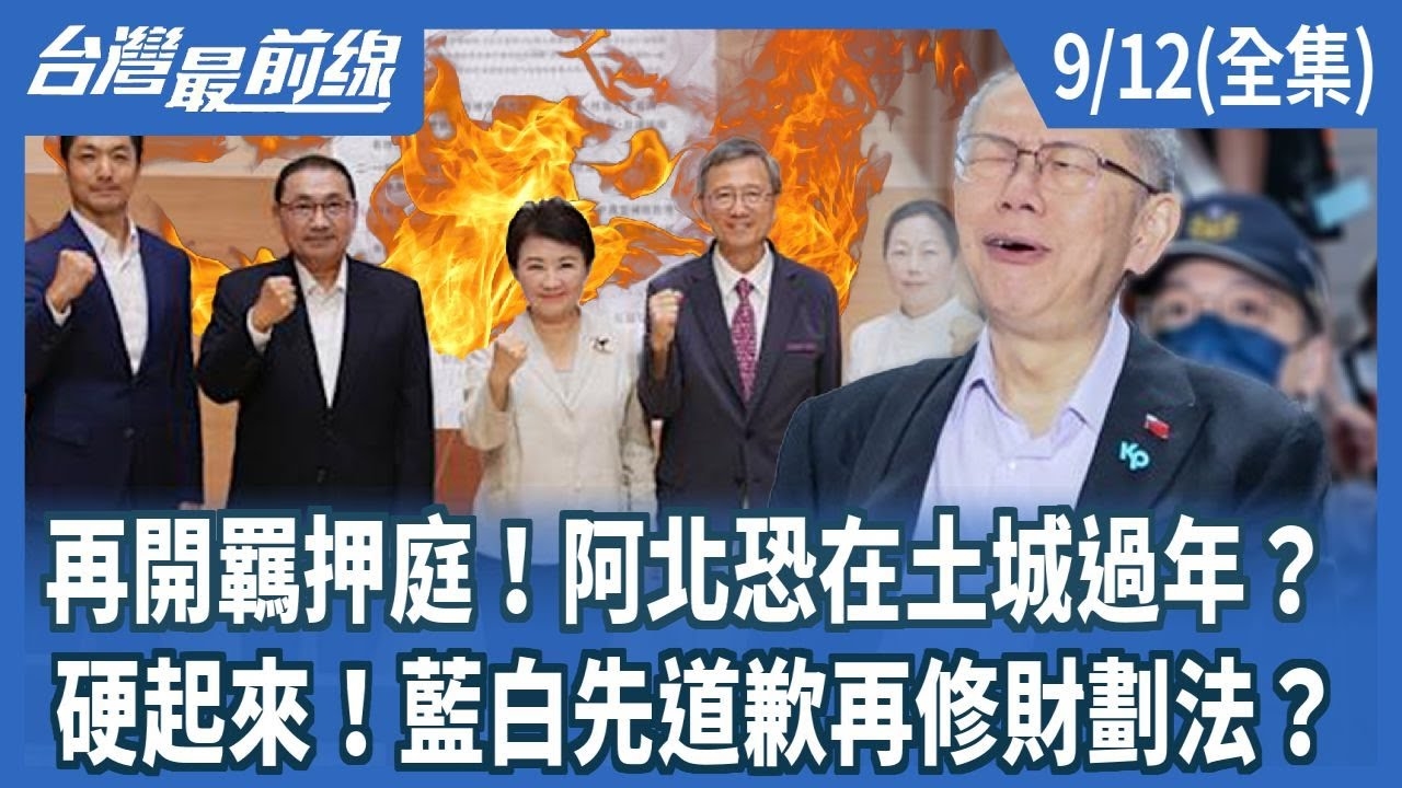 再開羈押庭！阿北恐在土城過年？ 硬起來！藍白先道歉再修財劃法？